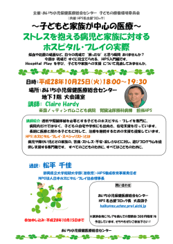 ～子どもと家族が中心の医療～ ストレスを抱える病児と家族に対する
