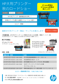 HP 大判プリンター 秋のロードショー