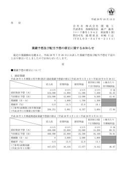 業績予想及び配当予想の修正に関するお知らせ