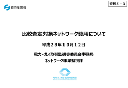資料5-3 比較査定対象ネットワーク費用について（PDF形式：935KB）