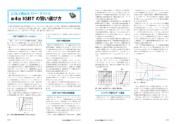 第4回 IGBT の賢い選び方