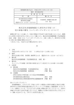 株式会社赤塚植物園から津市内小学校への 花の球根の贈呈（レインボー