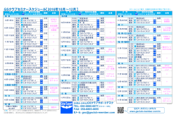 GSクラブセミナースケジュール【2016年10月～12月】