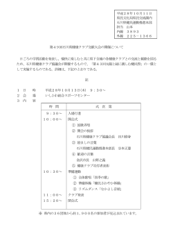 第49回石川県健康クラブ交歓大会の開催について 日ごろの学習活動を
