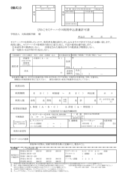 《様式1》 びわこセミナーハウス利用申込書兼許可書