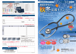 応援キャンペーン - ケンツメディコ