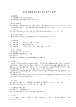 国有林野施業実施計画図製作仕様書（PDF：134KB）