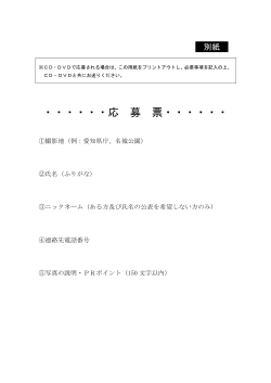 別紙（応募票） [PDFファイル／73KB]