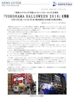 「YOKOHAMA HALLOWEEN 2016」を開催