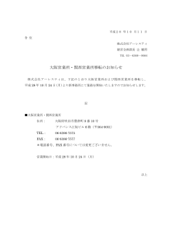 大阪営業所・関西営業所移転のお知らせ