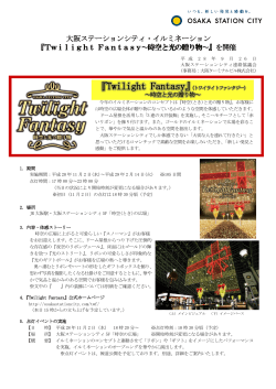 大阪ステーションシティ・イルミネーション 『Twilight Fantasy〜時空と光の