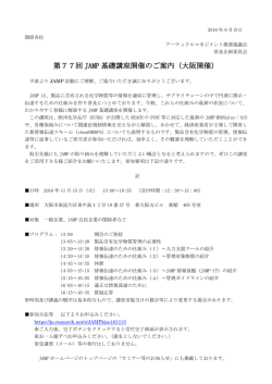 第77回 JAMP 基礎講座開催のご案内（大阪開催）