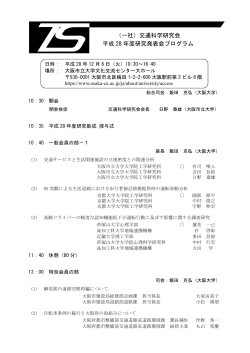 （一社）交通科学研究会 平成 28 年度研究発表会プログラム