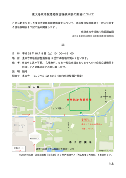 東大寺東塔院跡発掘現場説明会の開催について