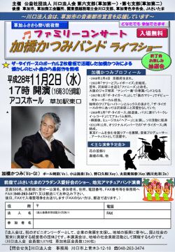草加ふささら祭り前夜祭・ファミリーコンサートチラシ・参加申込書