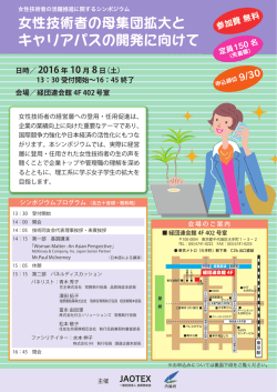 女性技術者の母集団拡大と キャリアパスの開発に向けて