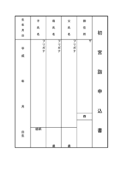 初 宮 詣 申 込 書