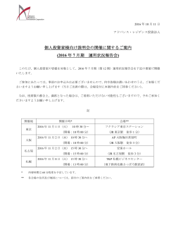 個人投資家様向け説明会の開催に関するご案内 (2016 年 7 月期 運用