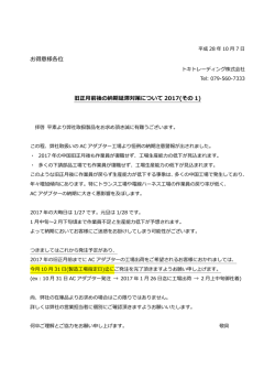 お得意様各位 旧正  前後の納期延滞対策について 2017(その 1)