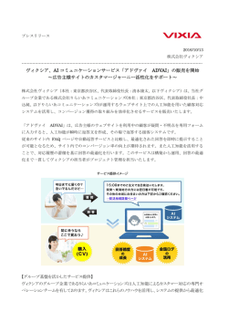 ヴィクシア、AI コミュニケーションサービス「アドヴァイ ADVAI」の販売を