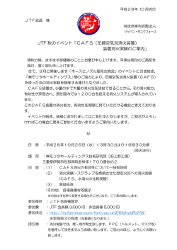 JTF 秋のイベント「CAFS（圧縮空気泡消火装置） 装置消火実験のご案内」