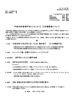 平成28年度神戸市トレセンU-13 10月練習会について