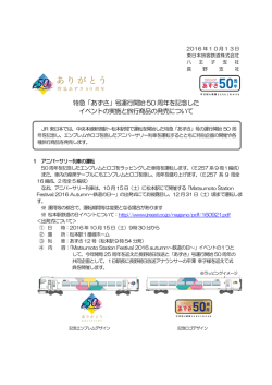 特急「あずさ」号運行開始50 周年を記念した イベントの実施と
