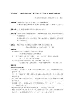 当センターの活動内容・理念を理解し - NPO法人 多文化共生センター東京