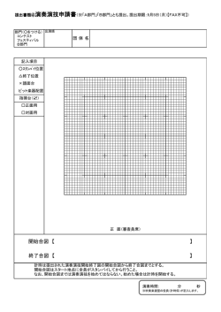 マーチングコンテスト提出書類