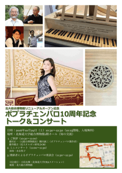 ポプラチェンバロ10周年記念 トーク＆コンサート