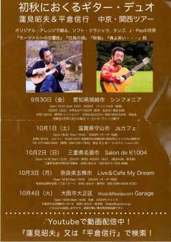 初秋におくるギターデュオ 蓮見昭夫＆平倉信行