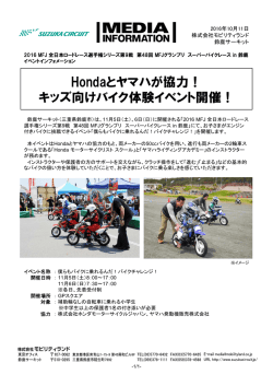Hondaとヤマハが協力！ キッズ向けバイク体験イベント