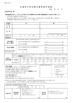 佐 賀 県 不 妊 治 療 支 援 事 業 申 請 書