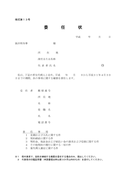 委 任 状