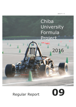 2016年度活動報告書Vol.9 - 千葉大学フォーミュラプロジェクト