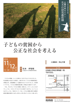 子どもの貧困から 公正な社会を考える