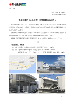 若松営業所（北九州市）新築移転のお知らせ