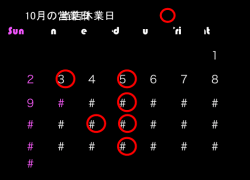 10月の営業日 当店休業日 Sun Mon Tue Wed Thu Fri Sat 1 2 3 4 5 6