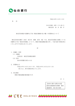 平成28年10月13日 各 位 株式会社 仙 台 銀 行 東北労災病院の店舗