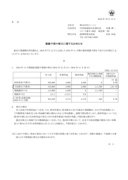 業績予想の修正に関するお知らせ