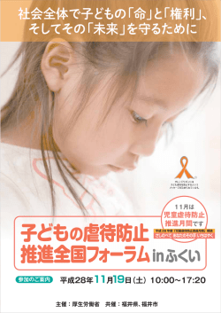 子どもの虐待防止 推進全国フォーラムin ふくい