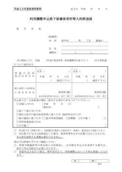 利用調整申込取下届兼保育所等入所辞退届