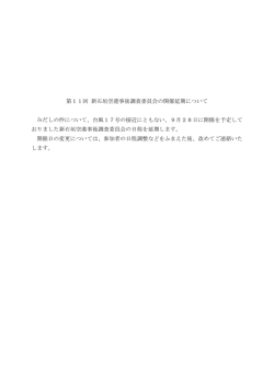 第11回 新石垣空港事後調査委員会の開催延期について みだしの件