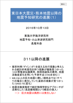 東日本大震災・熊本地震以降の 地震予知研究の進展（1） 311以降の進展