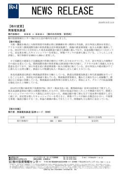 南海電気鉄道の発行体格付をBBBからBBB+[安定的]