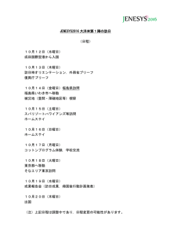 JENESYS2016 大洋州第1陣の訪日 （日程） 10月12日（水曜日） 成田