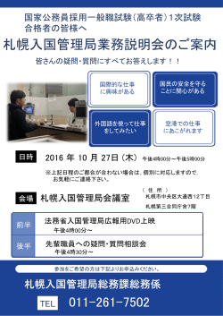 札幌入国管理局業務説明会のご案内 011-261-7502