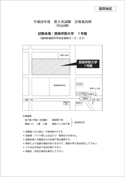 試験会場：西南学院大学 1号館