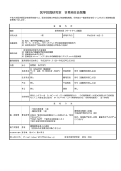 医学教育研究室 事務補佐員募集
