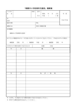 「朝霞市小学校理科支援員」履歴書